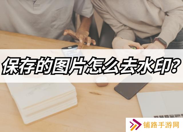 保存的图片如何去水印