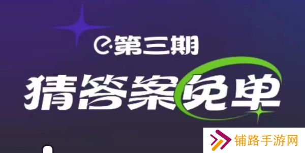 饿了么2.22免单答案