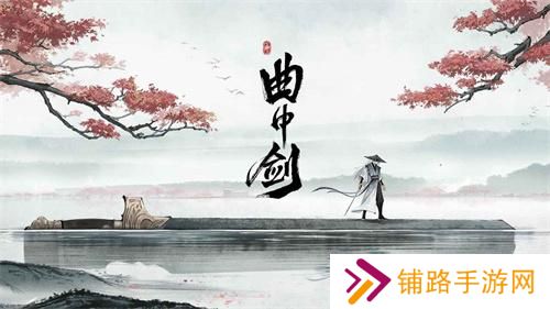 曲中剑