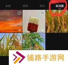 小红书如何发live图教程-小红书发布live图片详细步骤