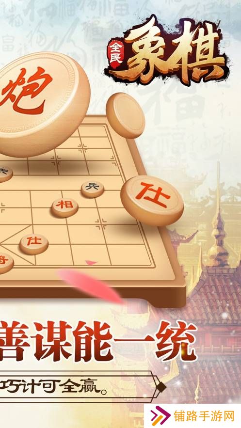 全民玩象棋