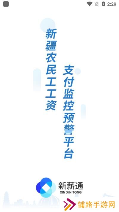 新薪通工人端app