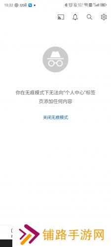 油管中文版开启无痕模式