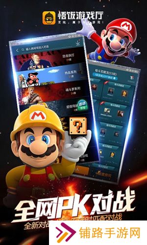 悟饭游戏厅游戏