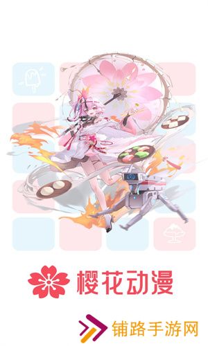 樱花动漫网app