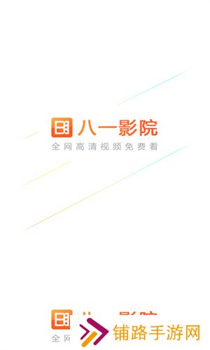 八一影视官方版