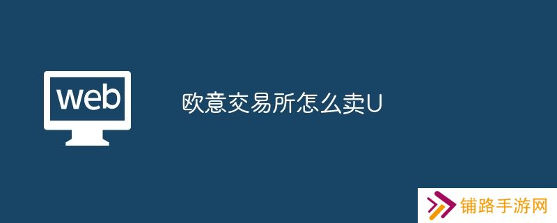 欧意交易所怎么卖U