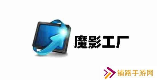 魔影工厂怎么压缩视频大小？魔影工厂压缩视频大小的方法