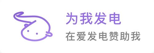 爱发电