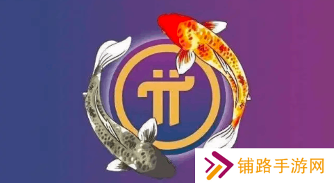pi派币