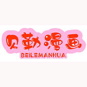 贝勒漫画(免费)