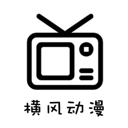 横风动漫app官方版下载