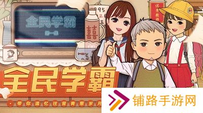 全民学霸官方版