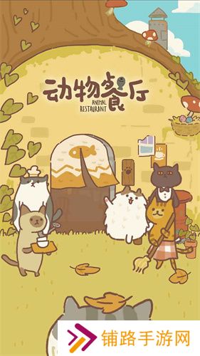 动物餐厅