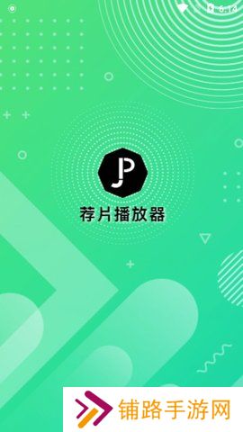 荐片官方正版