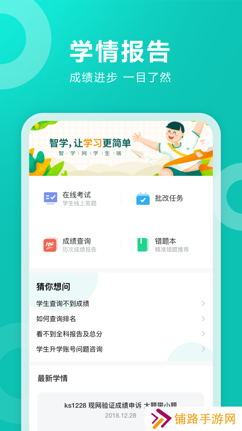 智学网学生端安装包