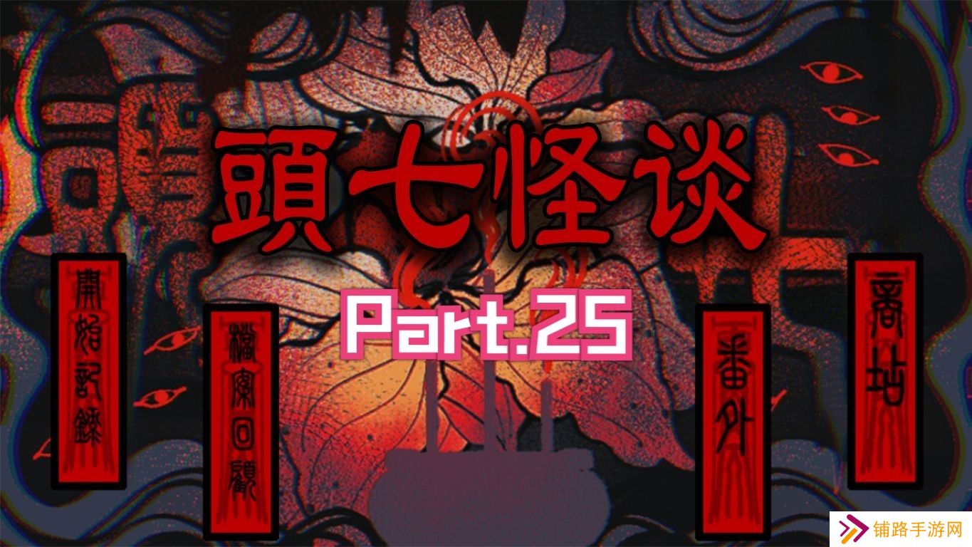 头七怪谈全角色