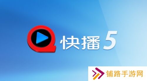 手机快播5.0标准版