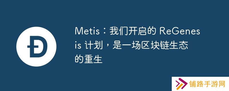 metis：我们开启的 regenesis 计划，是一场区块链生态的重生