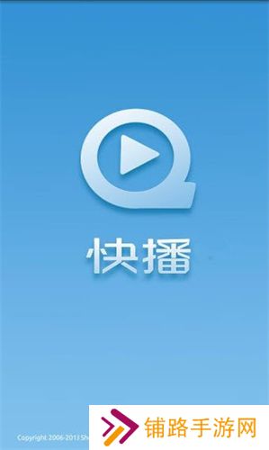 手机快播5.0标准版