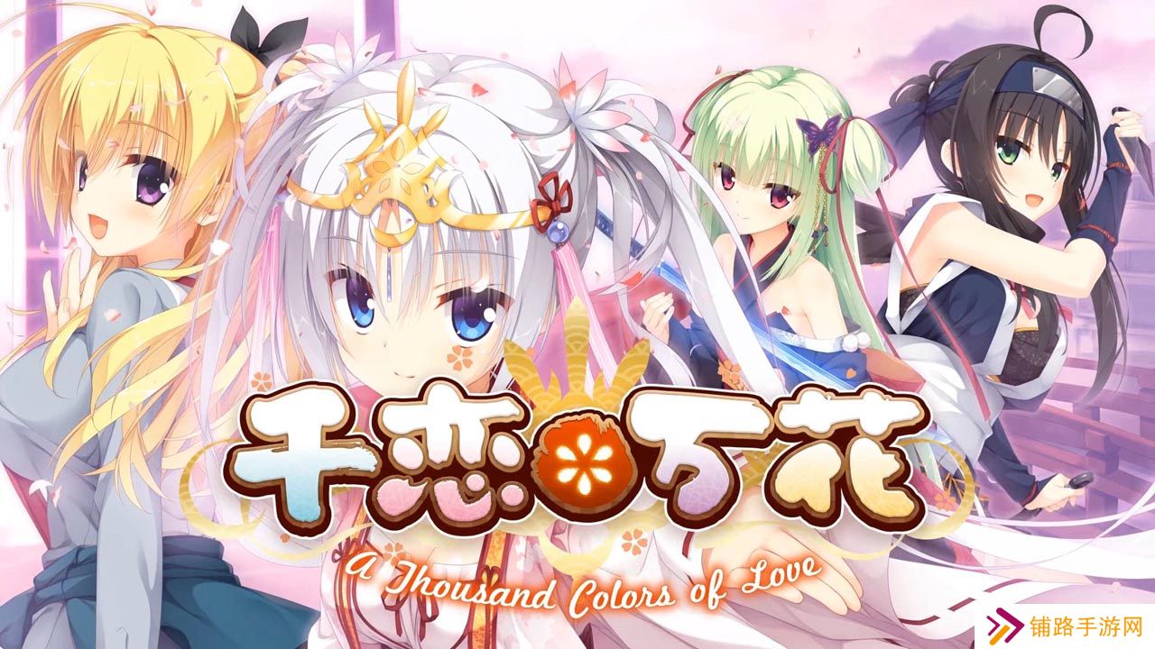 千恋万花安卓版