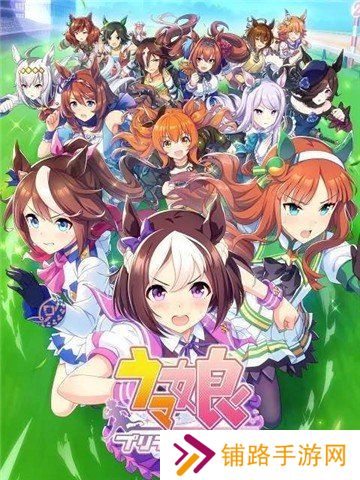 赛马娘中文版