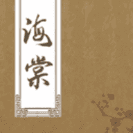 海棠书屋下载app正版免费