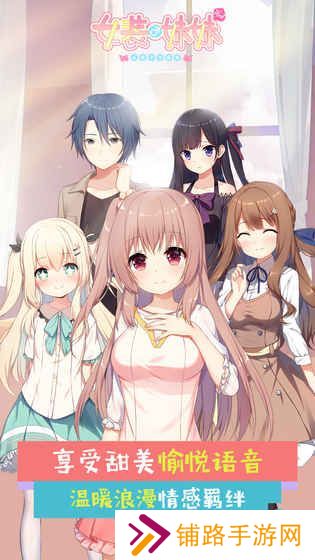 女装妹妹从没少过麻烦汉化版