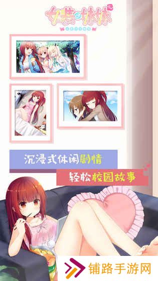 女装妹妹从没少过麻烦汉化版