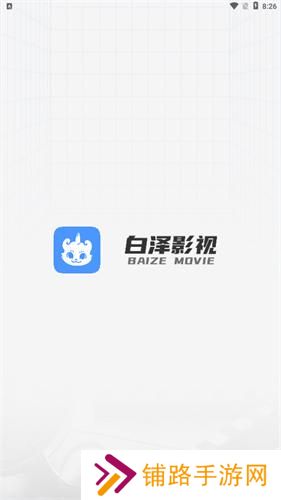 白泽影视