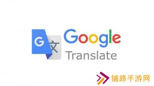 谷歌翻译