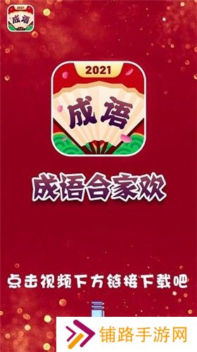 成语合家欢红包版2025