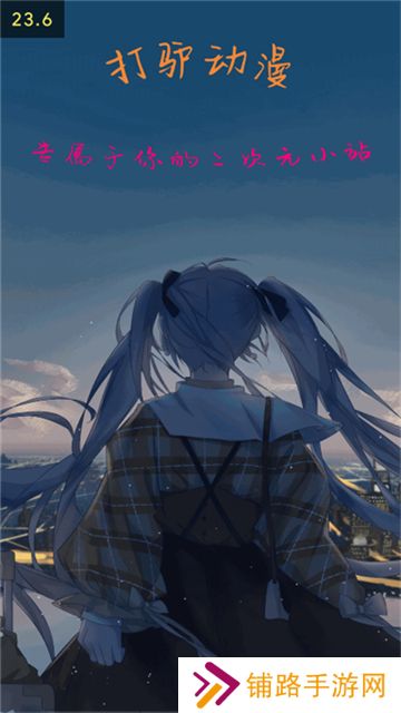 打驴动漫app去广告版