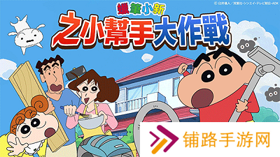 蜡笔小新之小帮手大作战手机版