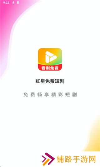 红星免费短剧