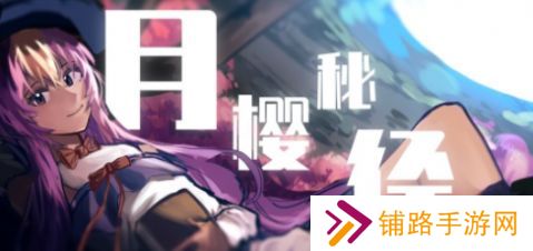 月樱秘径正式版