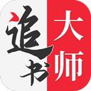 追书大师app下载