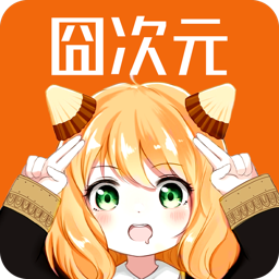 2025囧次元最新版下载