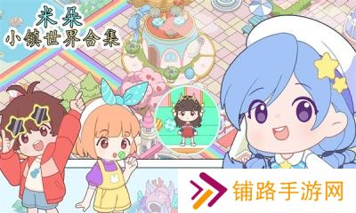 米朵小镇世界合集