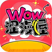 涩漫屋APP 污版
