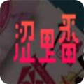 涩里番APP最新版