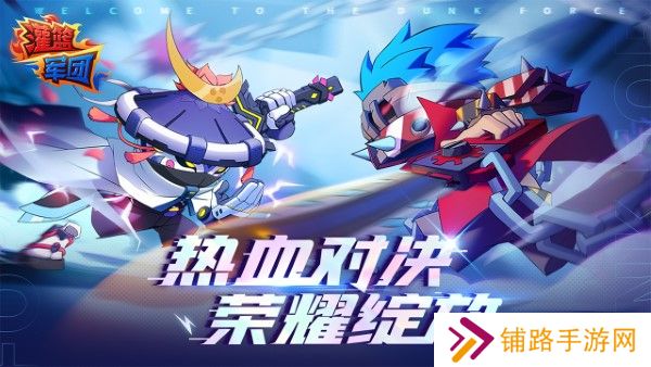 灌篮军团最新版