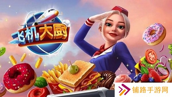 飞机大厨免广告版