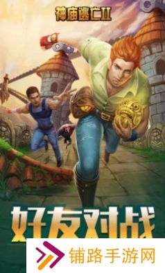 神庙逃亡2无尽联赛