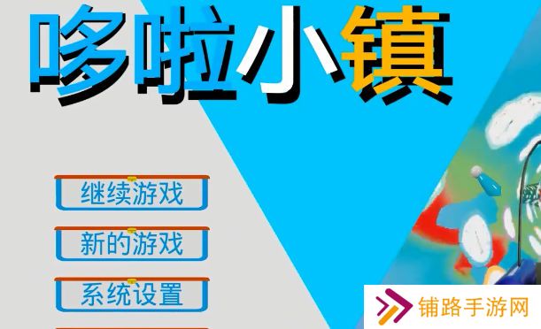 哆啦小镇最新版