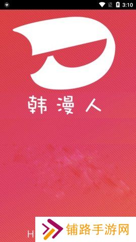 韩漫人免费阅读