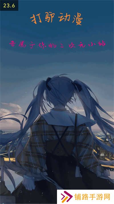 打驴动漫安卓版