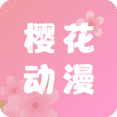 樱花动漫app版下载