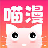 喵喵漫画免费漫画