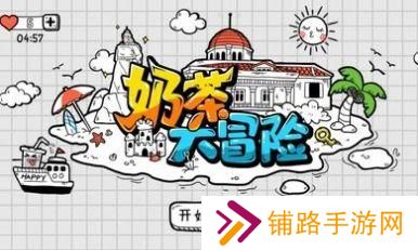 奶茶大冒险免广告版